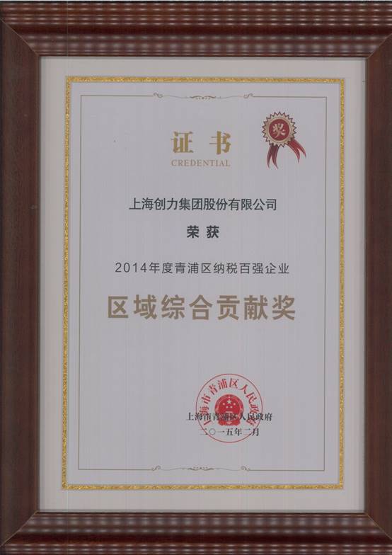 Ag庄闲集团荣获“2014年度青浦区纳税百强企业”称号(图2)