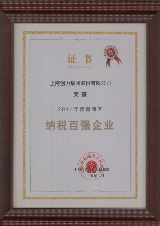 Ag庄闲集团荣获“2014年度青浦区纳税百强企业”称号(图1)